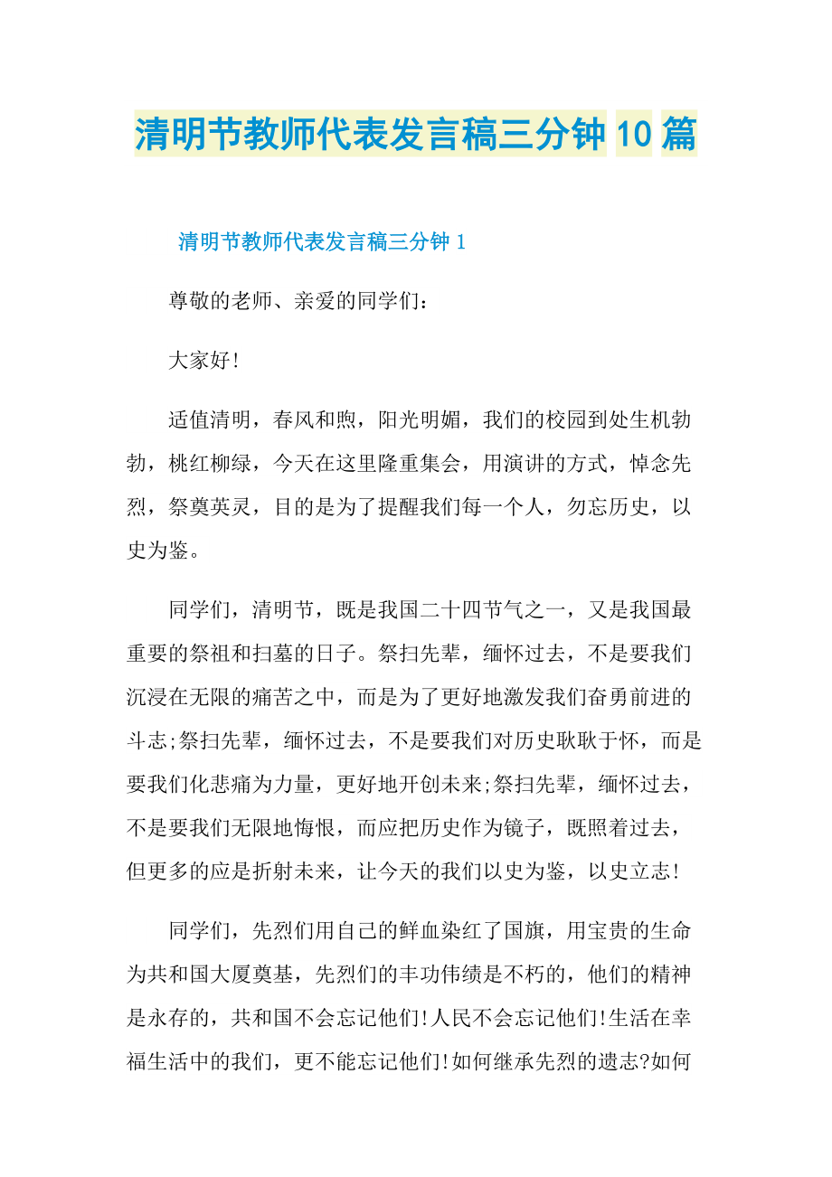 清明节教师代表发言稿三分钟10篇.doc_第1页