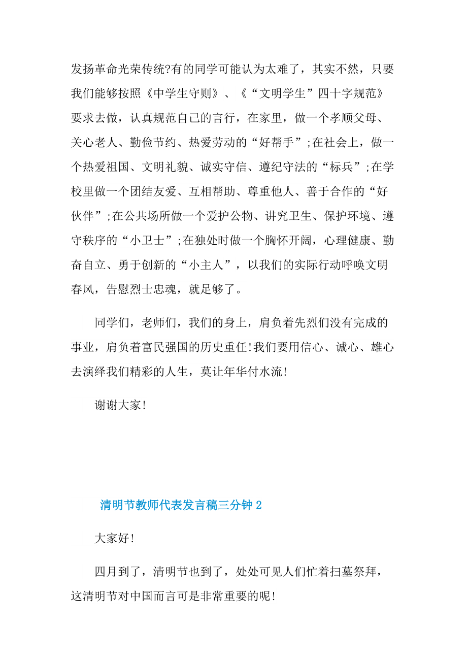 清明节教师代表发言稿三分钟10篇.doc_第2页