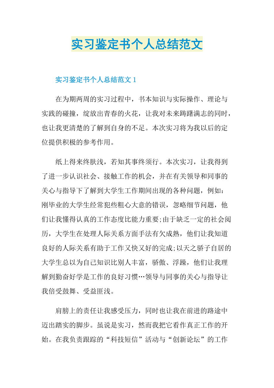 实习鉴定书个人总结范文.doc_第1页