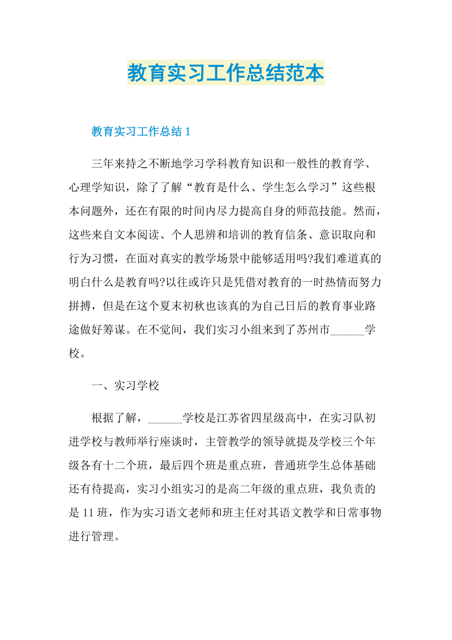 教育实习工作总结范本.doc_第1页