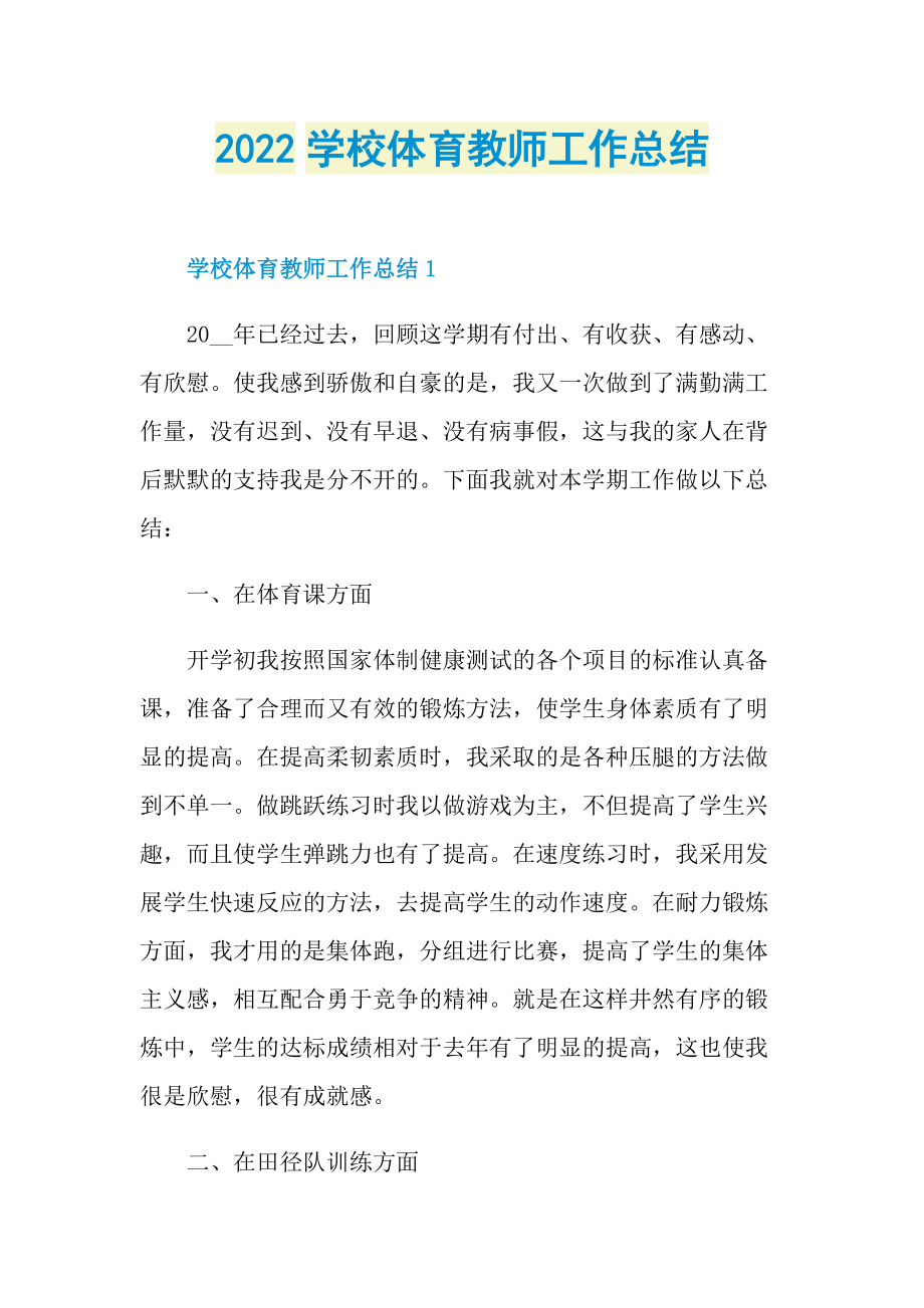 2022学校体育教师工作总结.doc_第1页