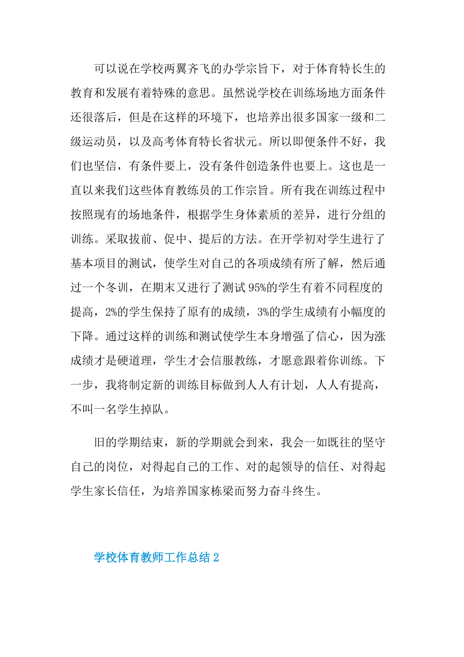 2022学校体育教师工作总结.doc_第2页