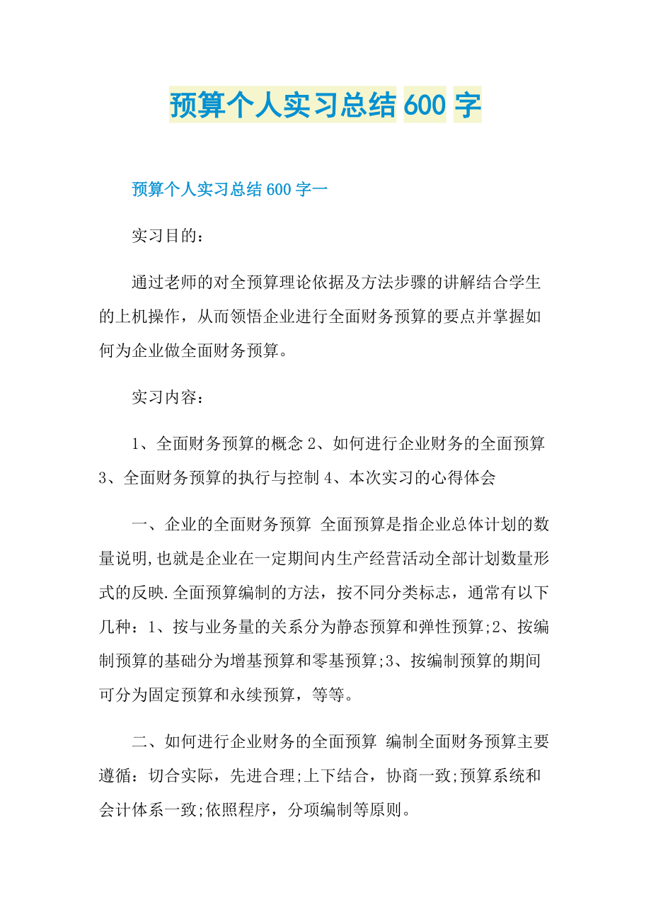 预算个人实习总结600字.doc_第1页