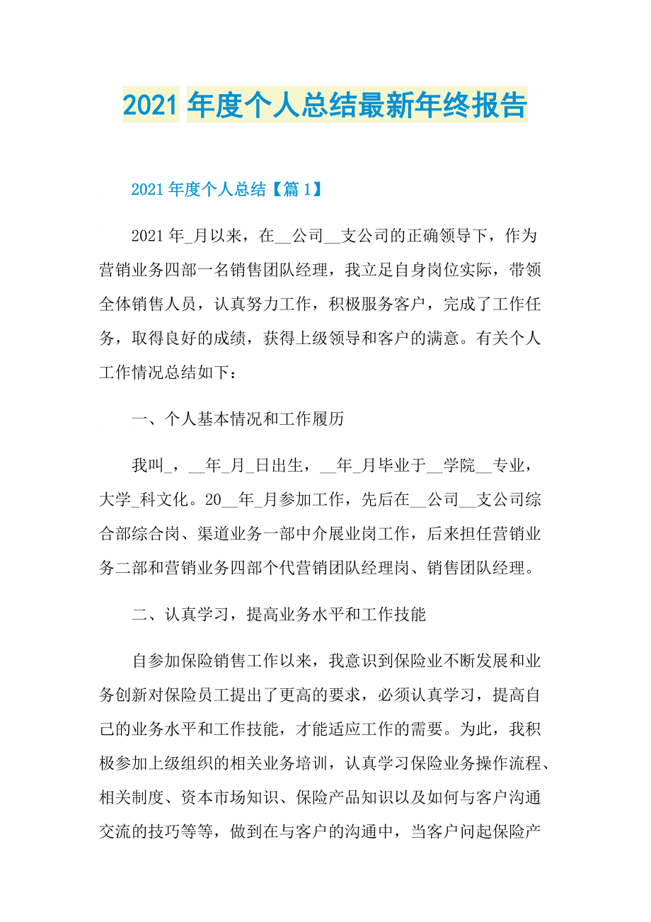 2021年度个人总结最新年终报告.doc_第1页