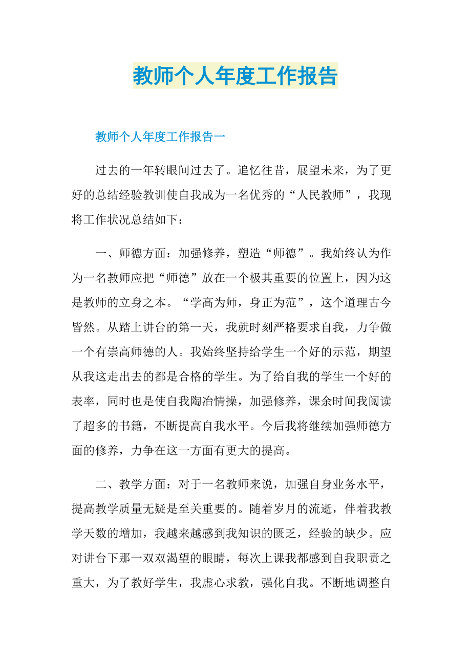 教师个人年度工作报告.doc_第1页