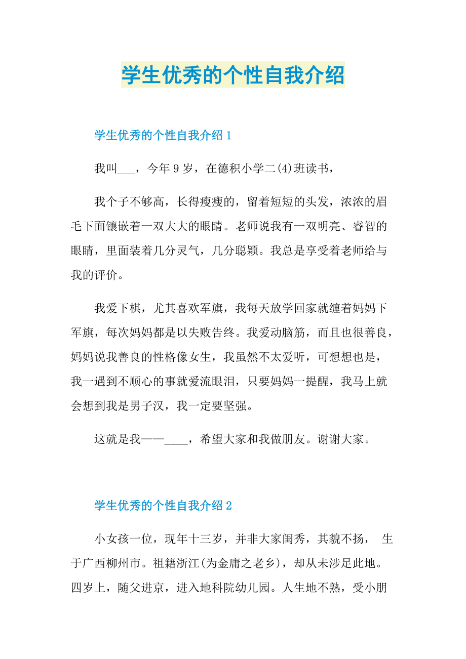 学生优秀的个性自我介绍.doc_第1页