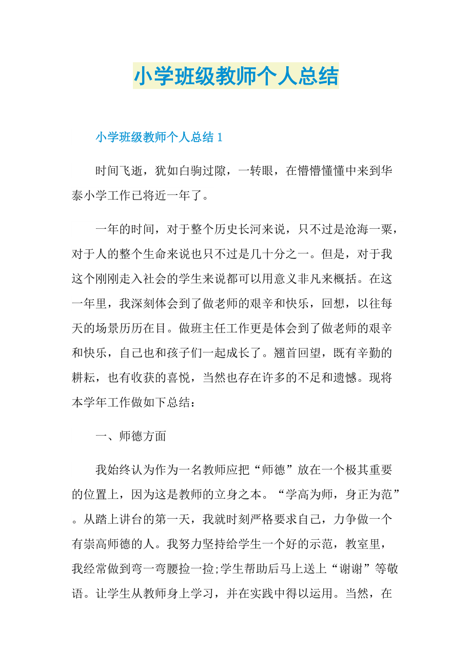 小学班级教师个人总结.doc_第1页