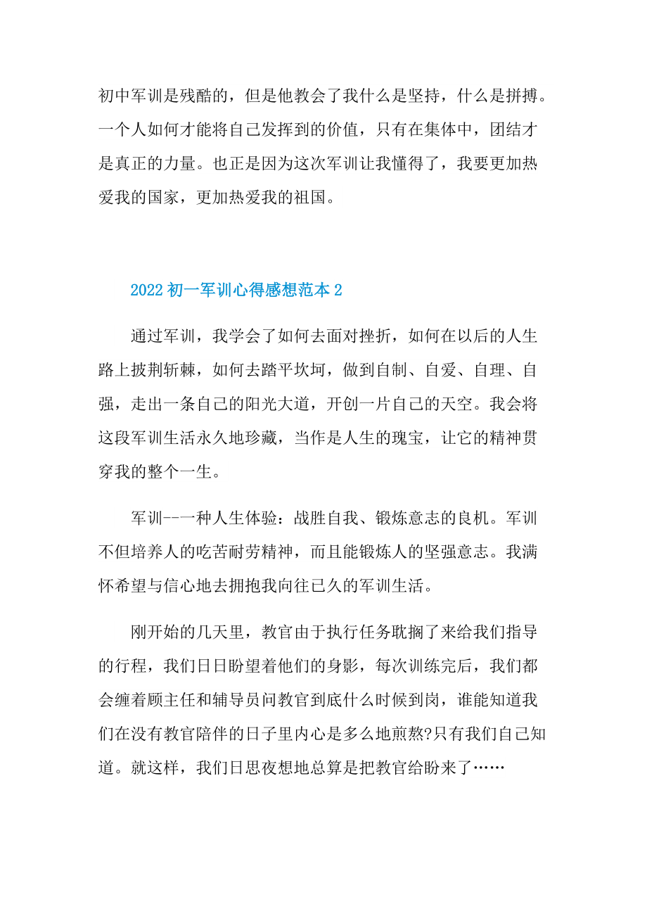 2022初一军训心得感想范本.doc_第2页