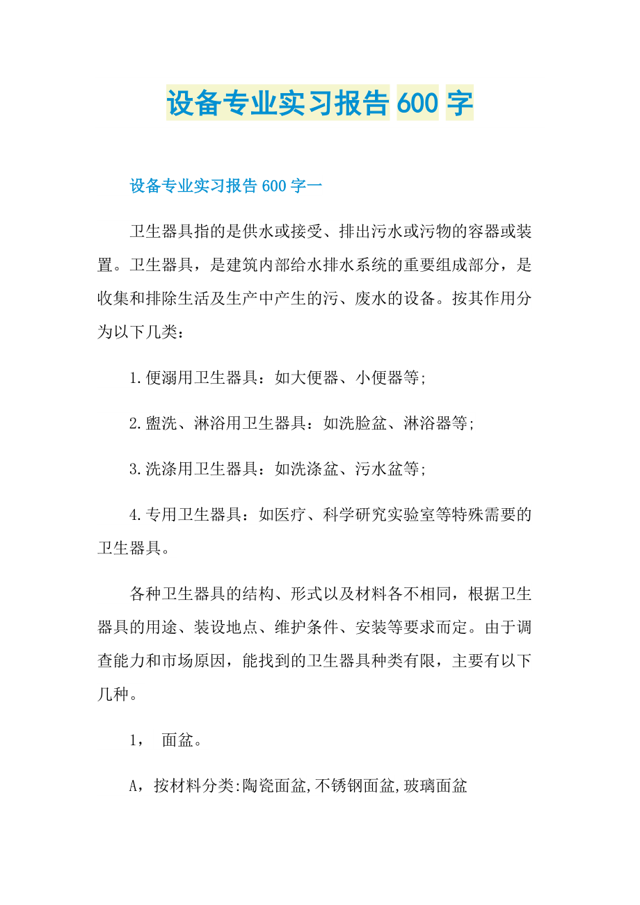 设备专业实习报告600字.doc_第1页