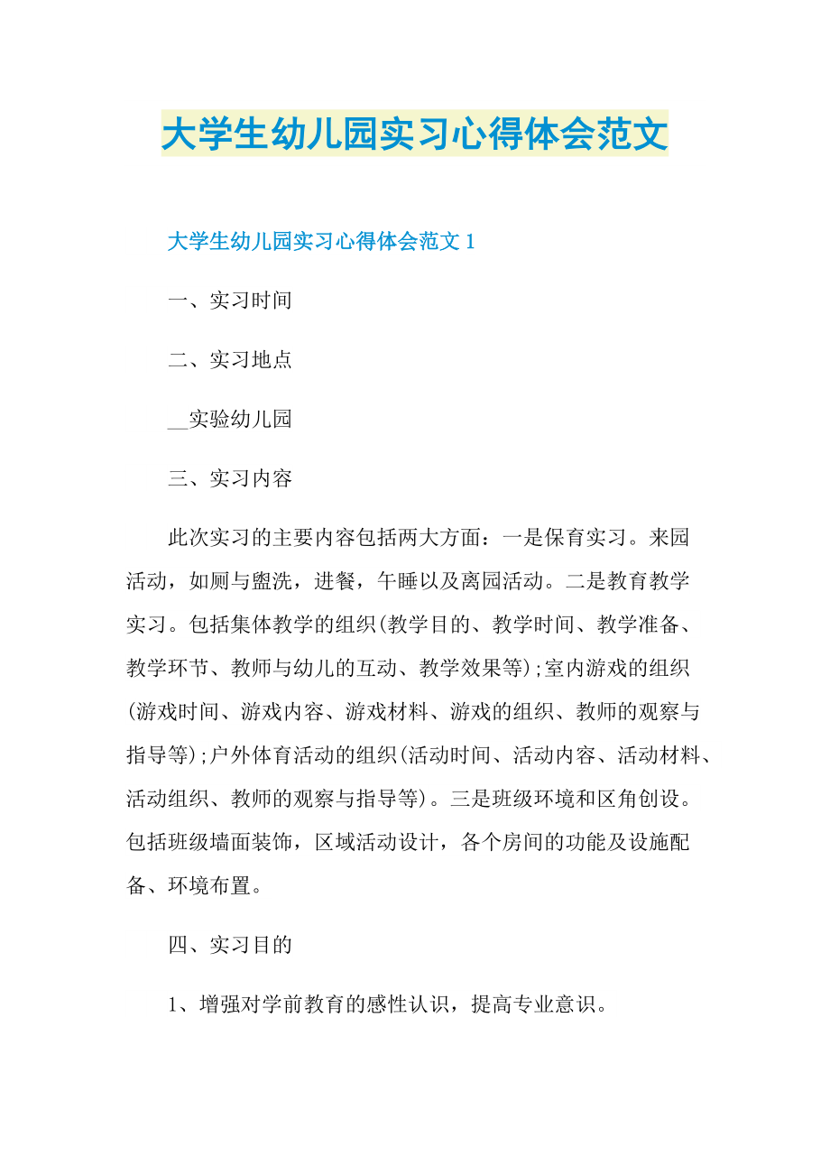 大学生幼儿园实习心得体会范文.doc_第1页