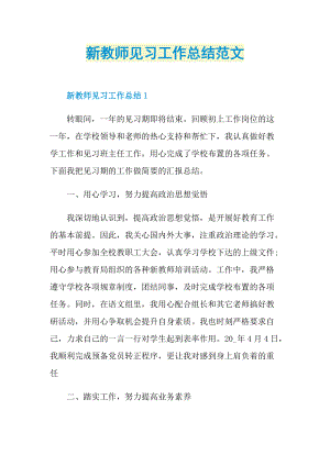 新教师见习工作总结范文_1.doc