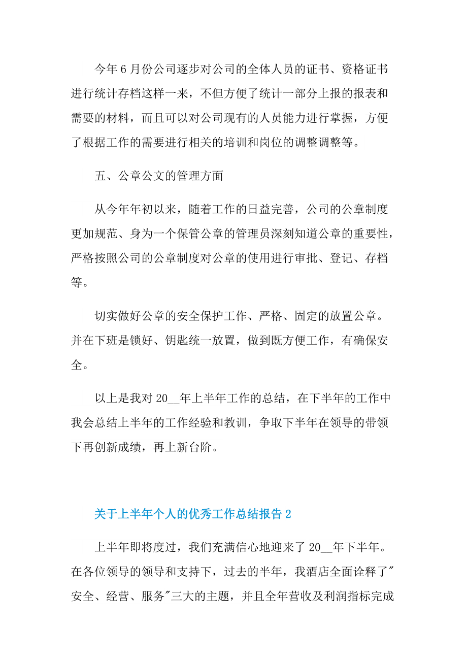 关于上半年个人的优秀工作总结报告.doc_第3页