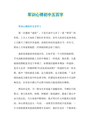 军训心得初中五百字.doc