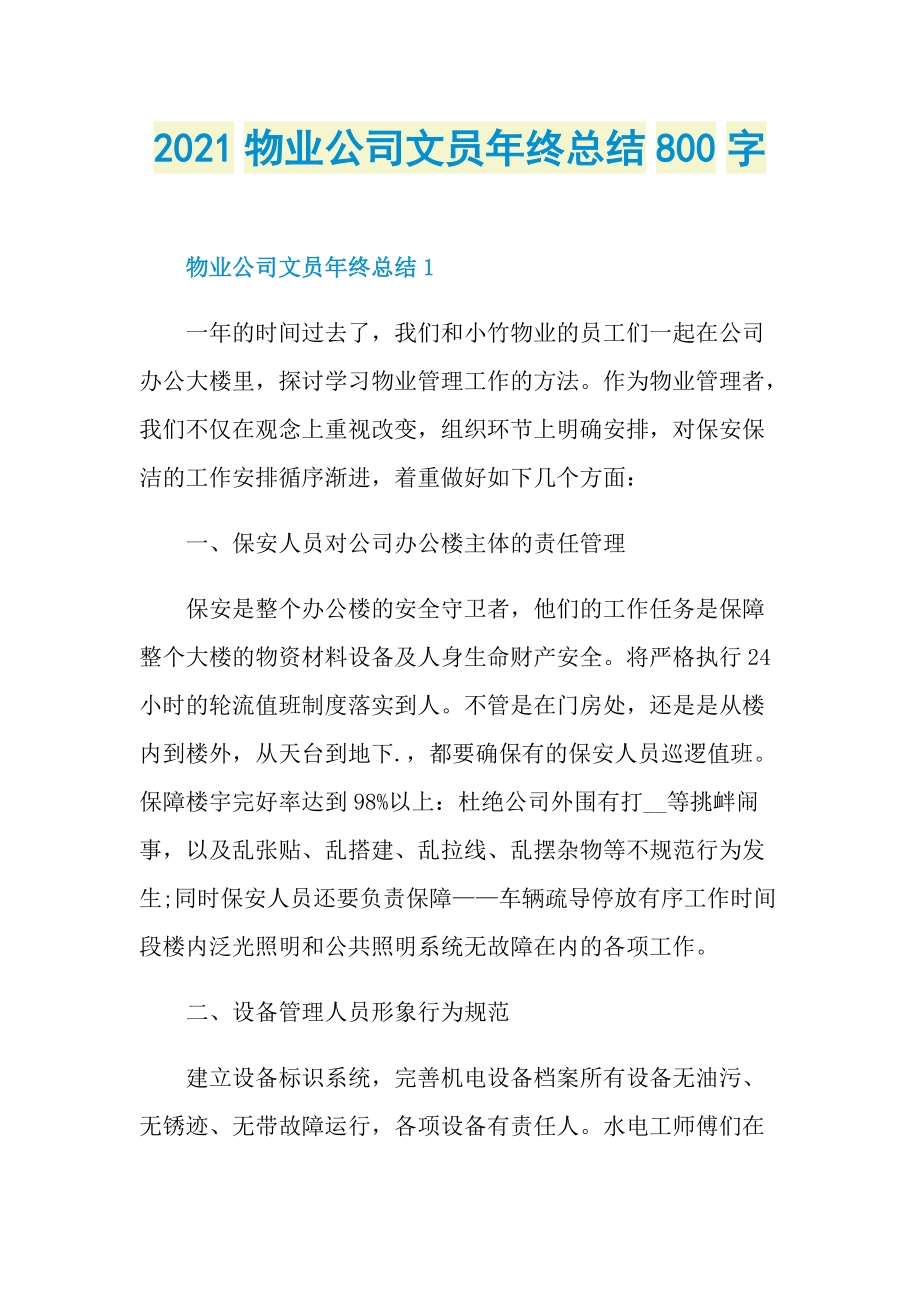 2021物业公司文员年终总结800字.doc_第1页