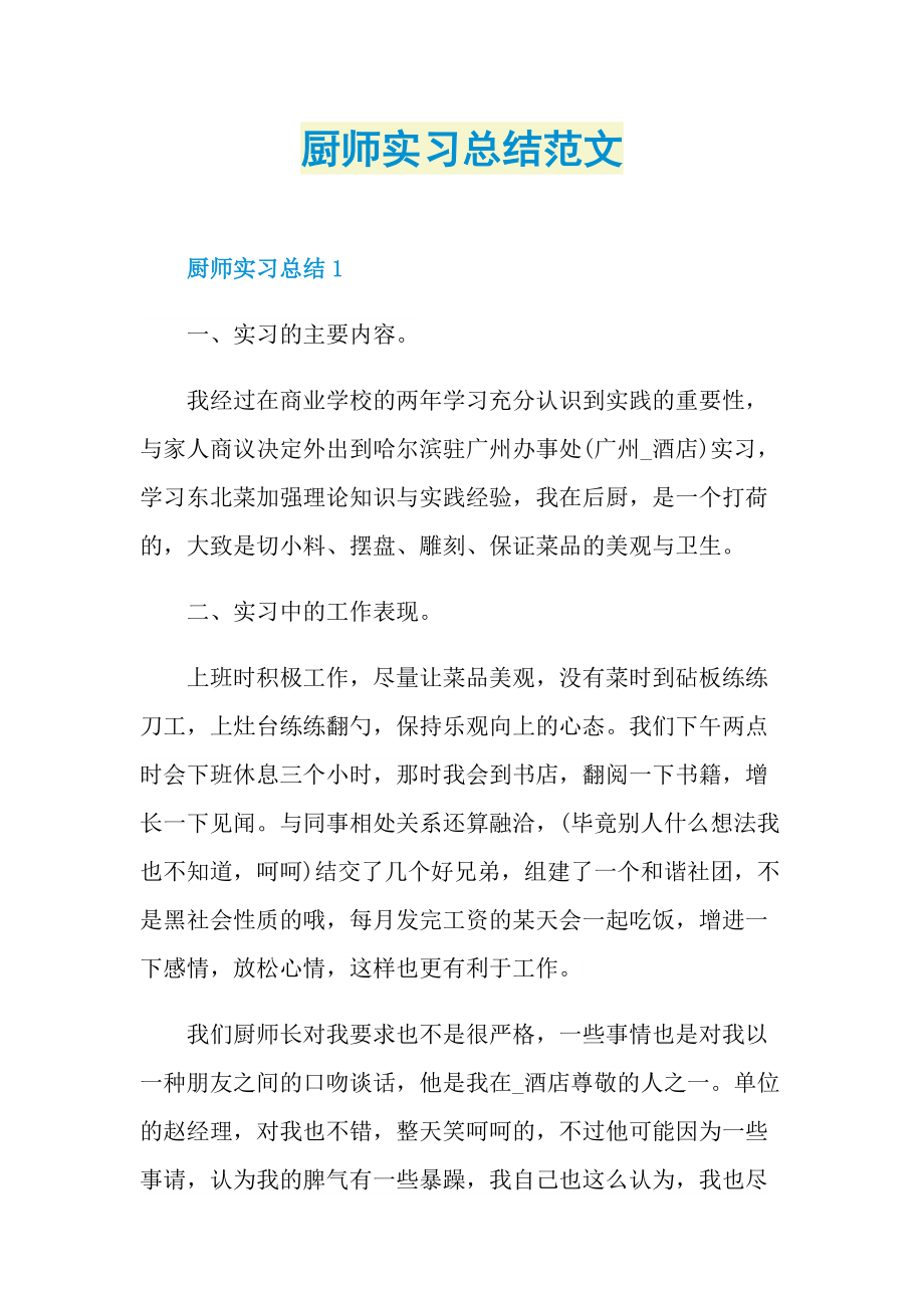 厨师实习总结范文.doc_第1页