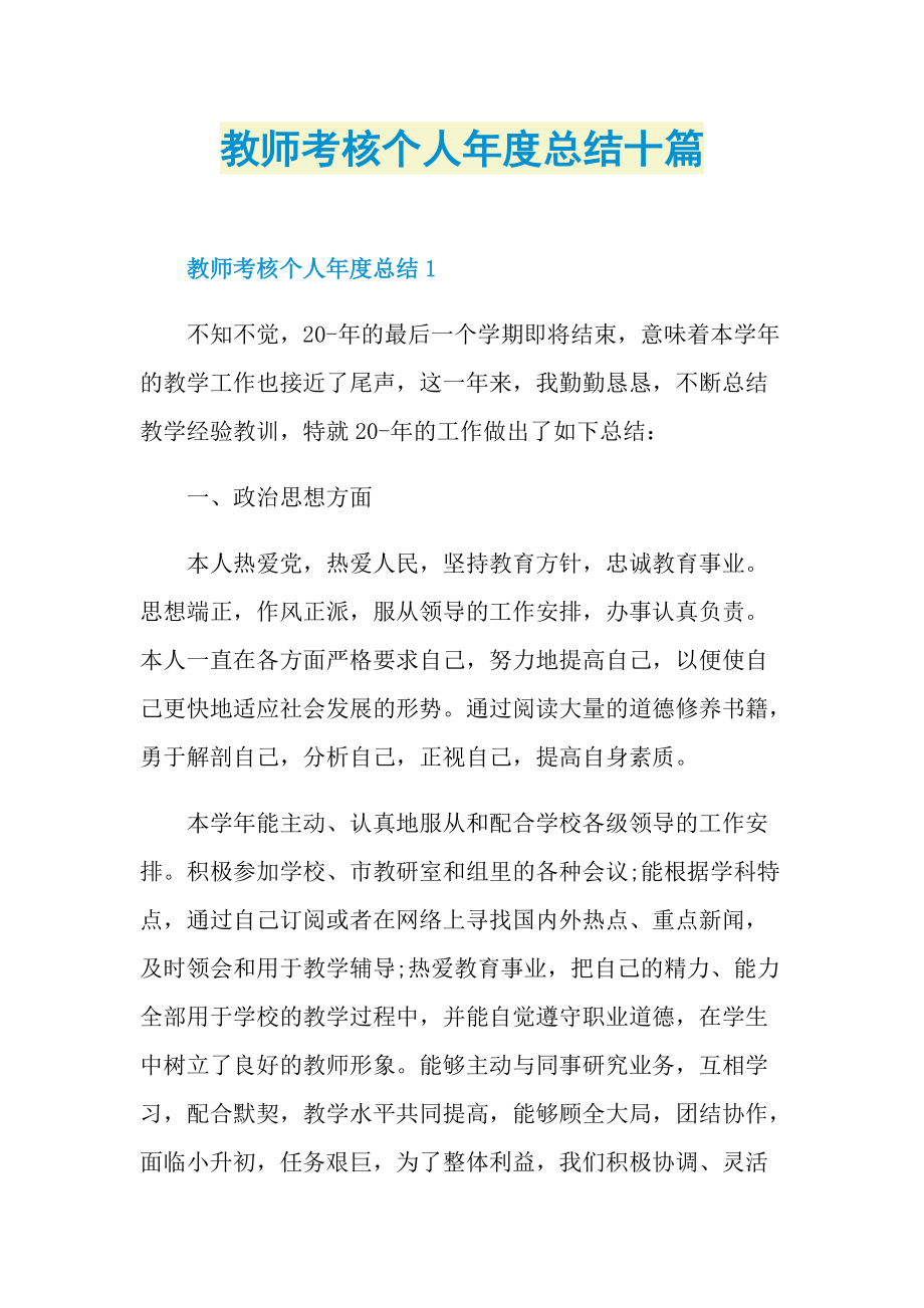 教师考核个人年度总结十篇.doc_第1页