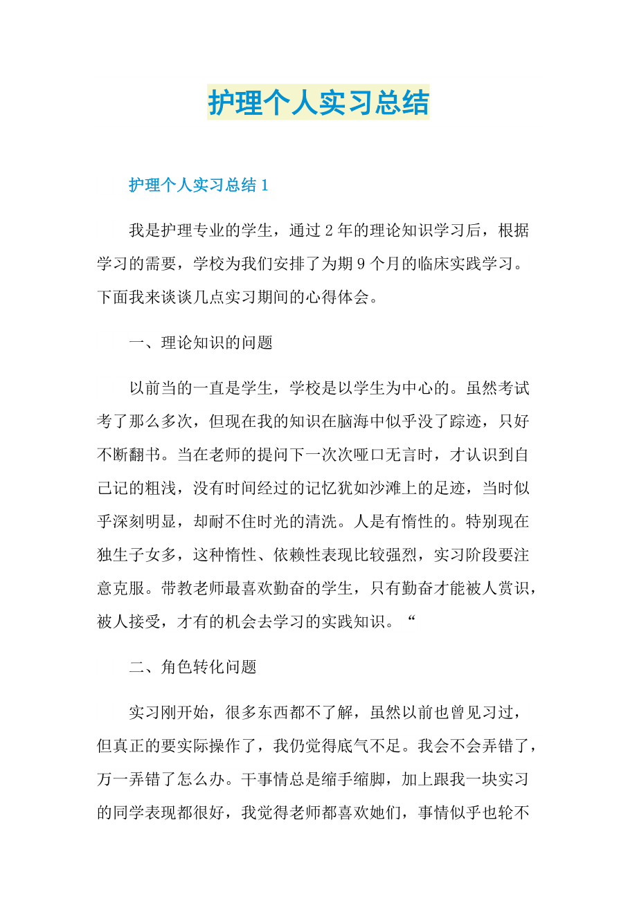 护理个人实习总结.doc_第1页