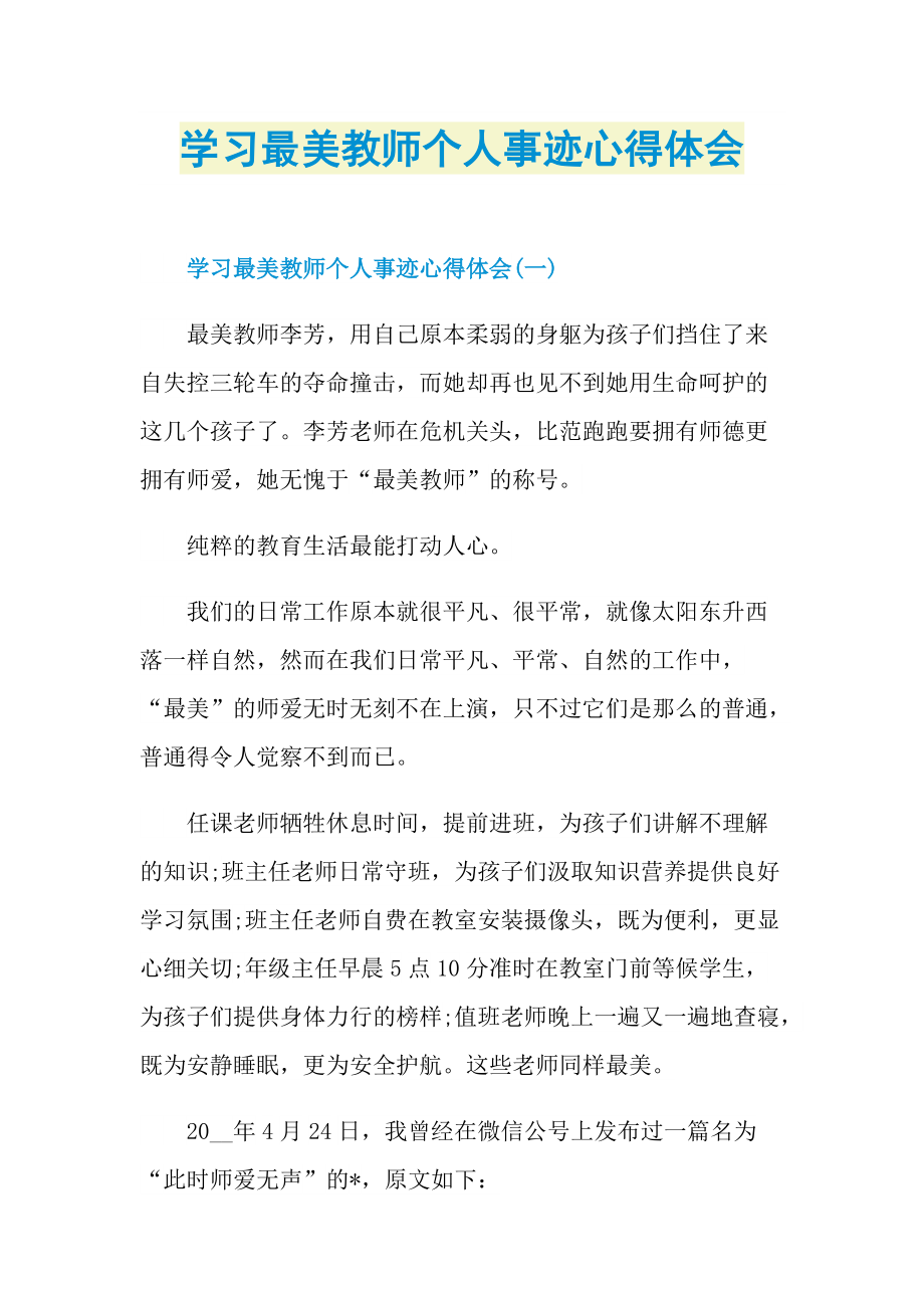 学习最美教师个人事迹心得体会.doc_第1页