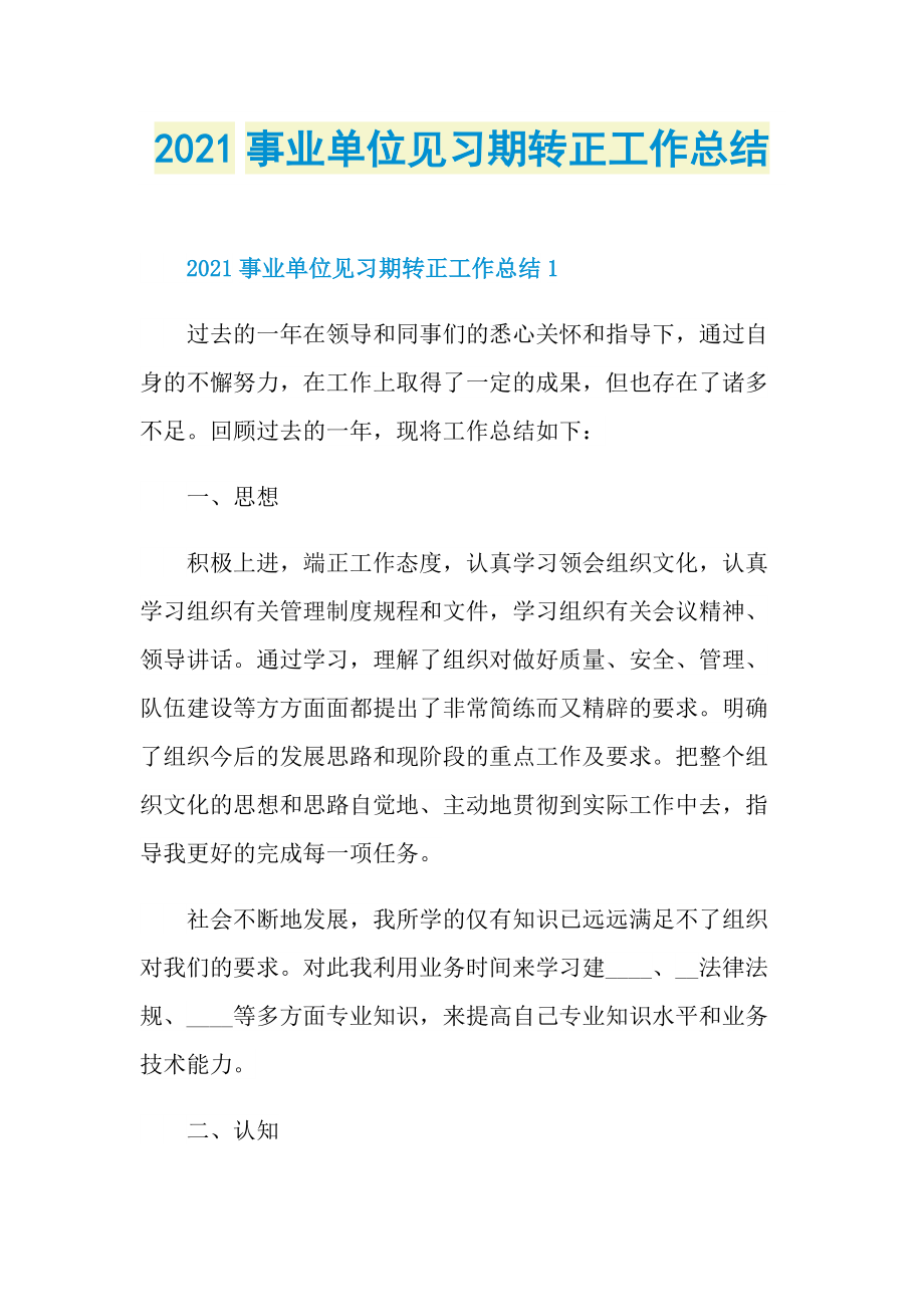 2021事业单位见习期转正工作总结.doc_第1页