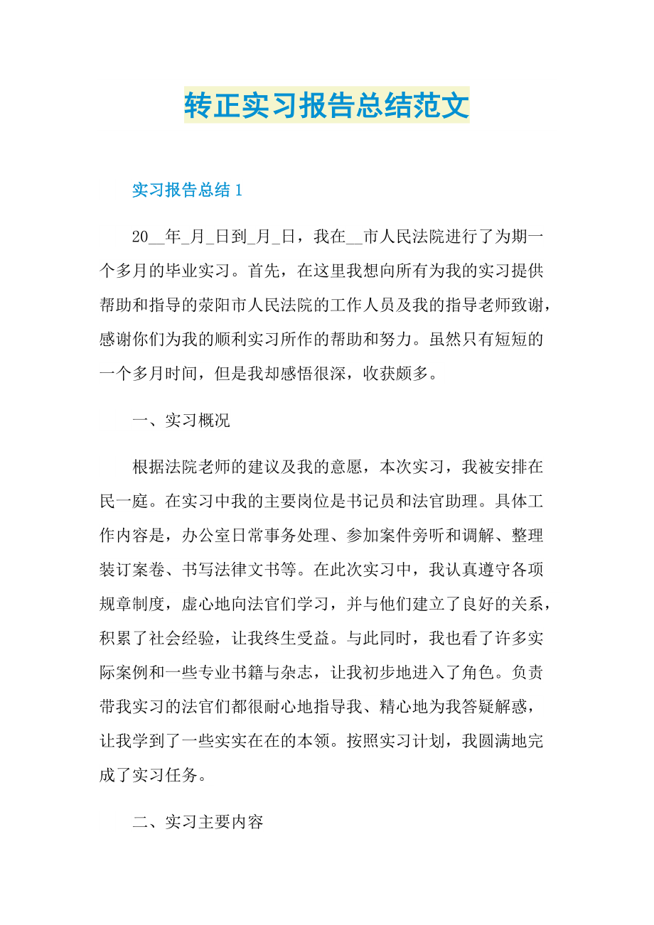 转正实习报告总结范文.doc_第1页