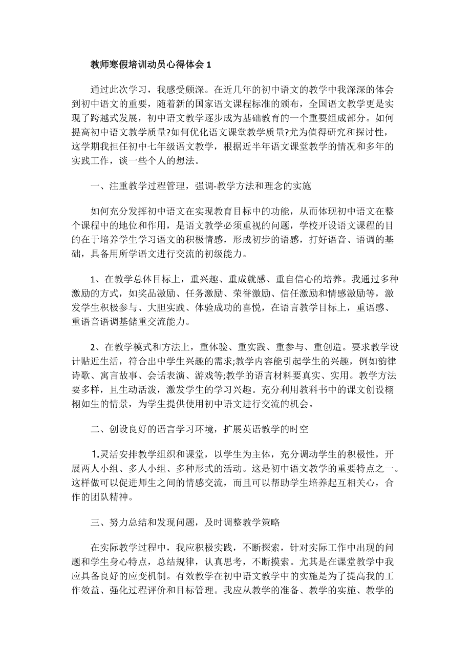 教师寒假培训动员心得体会.doc_第1页