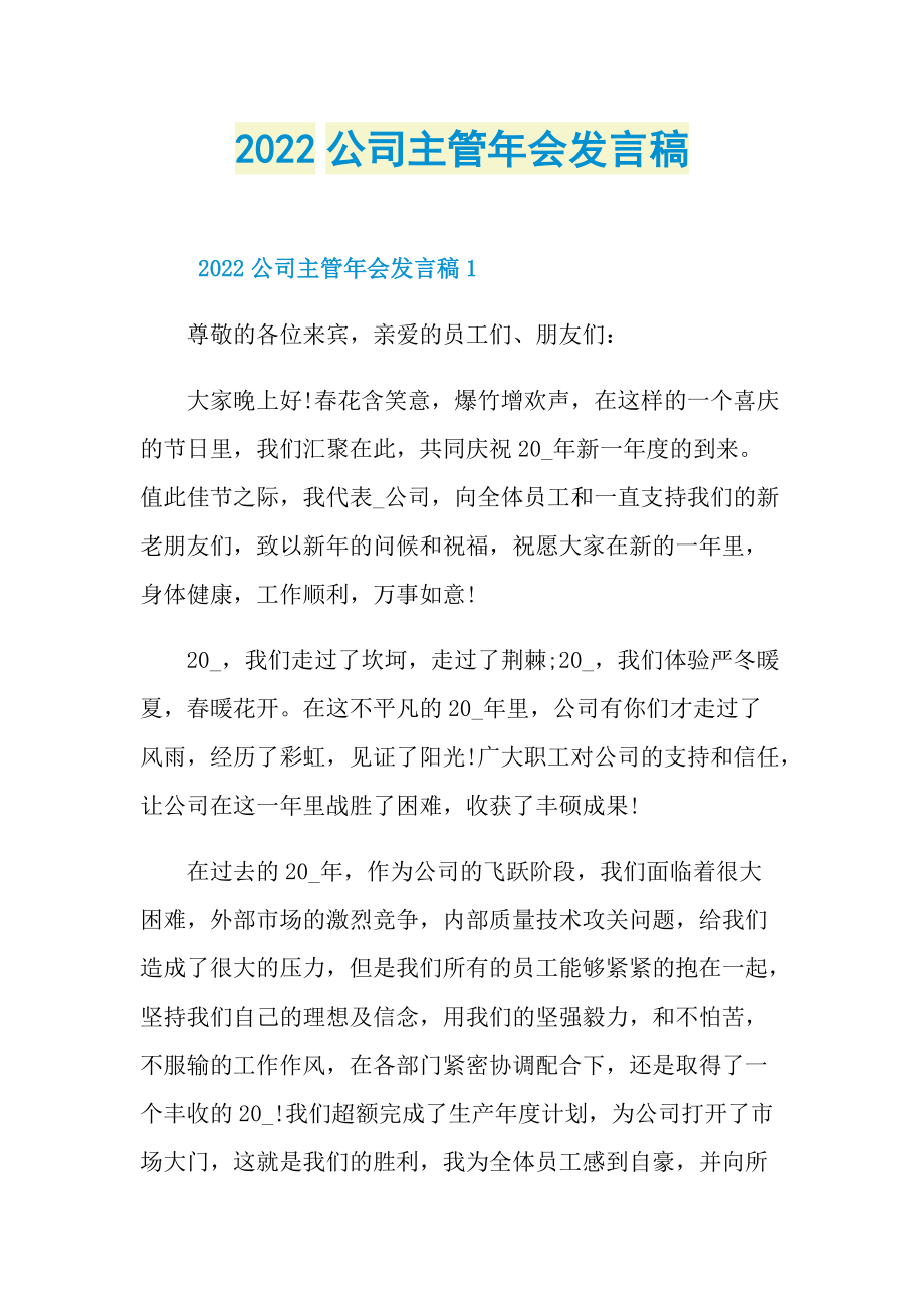 2022公司主管年会发言稿.doc_第1页