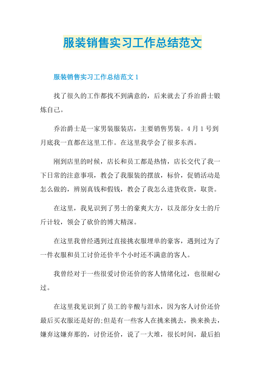 服装销售实习工作总结范文.doc_第1页