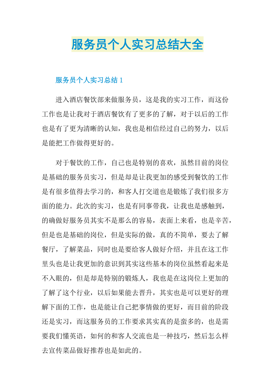 服务员个人实习总结大全.doc_第1页