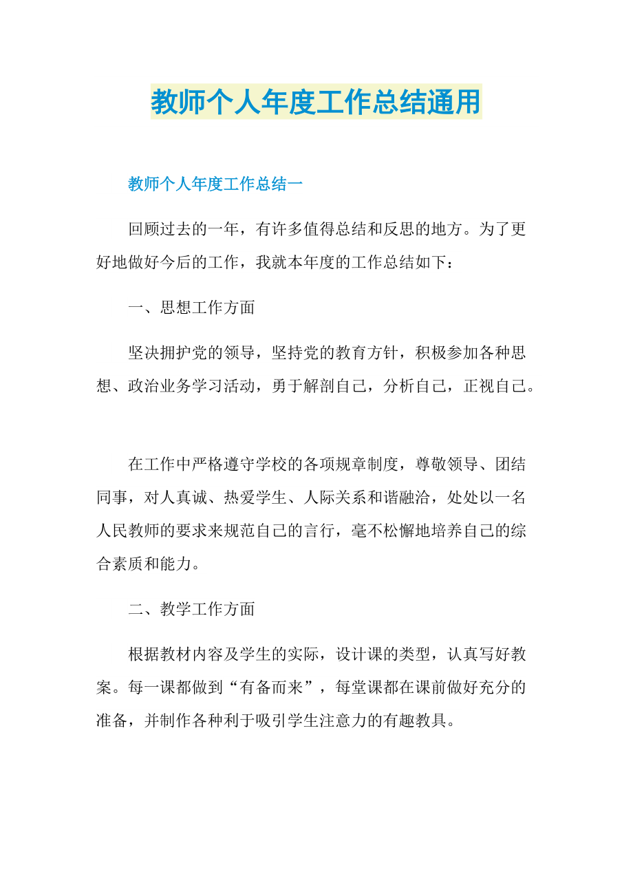 教师个人年度工作总结通用.doc_第1页