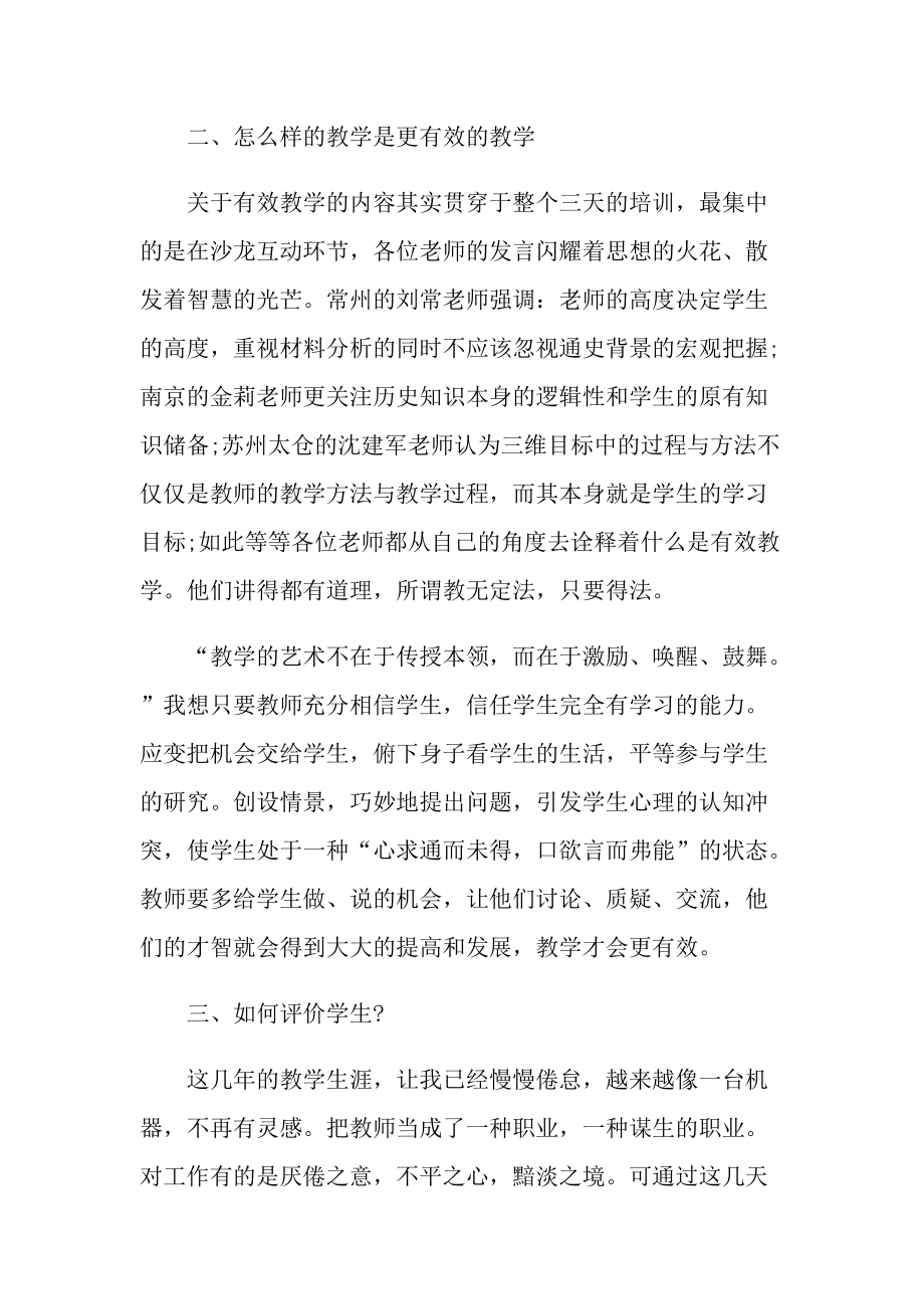 优秀的历史教师培训个人心得体会.doc_第3页