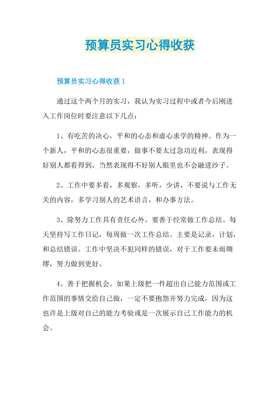 预算员实习心得收获.doc_第1页