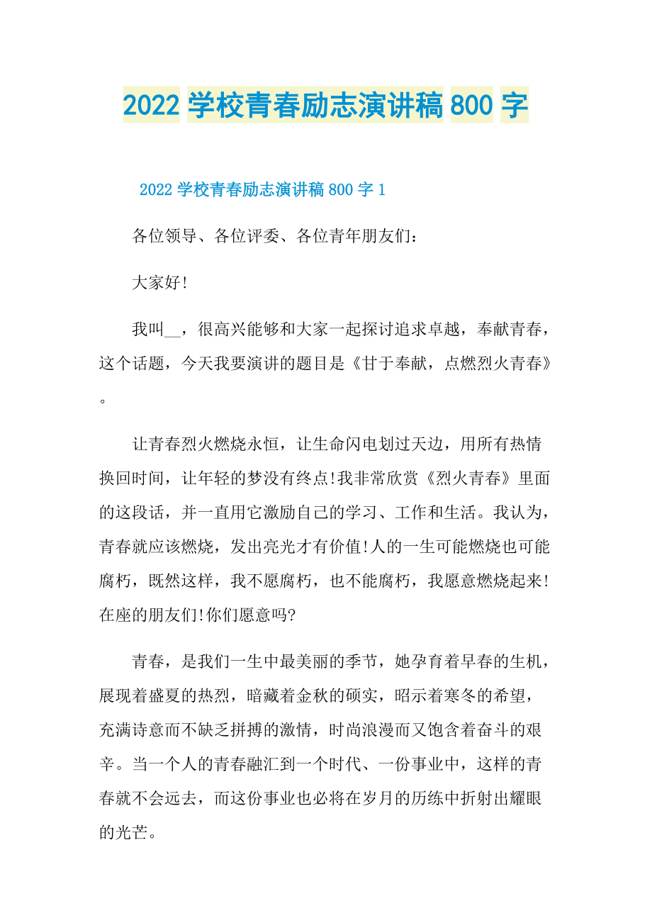 2022学校青春励志演讲稿800字.doc_第1页