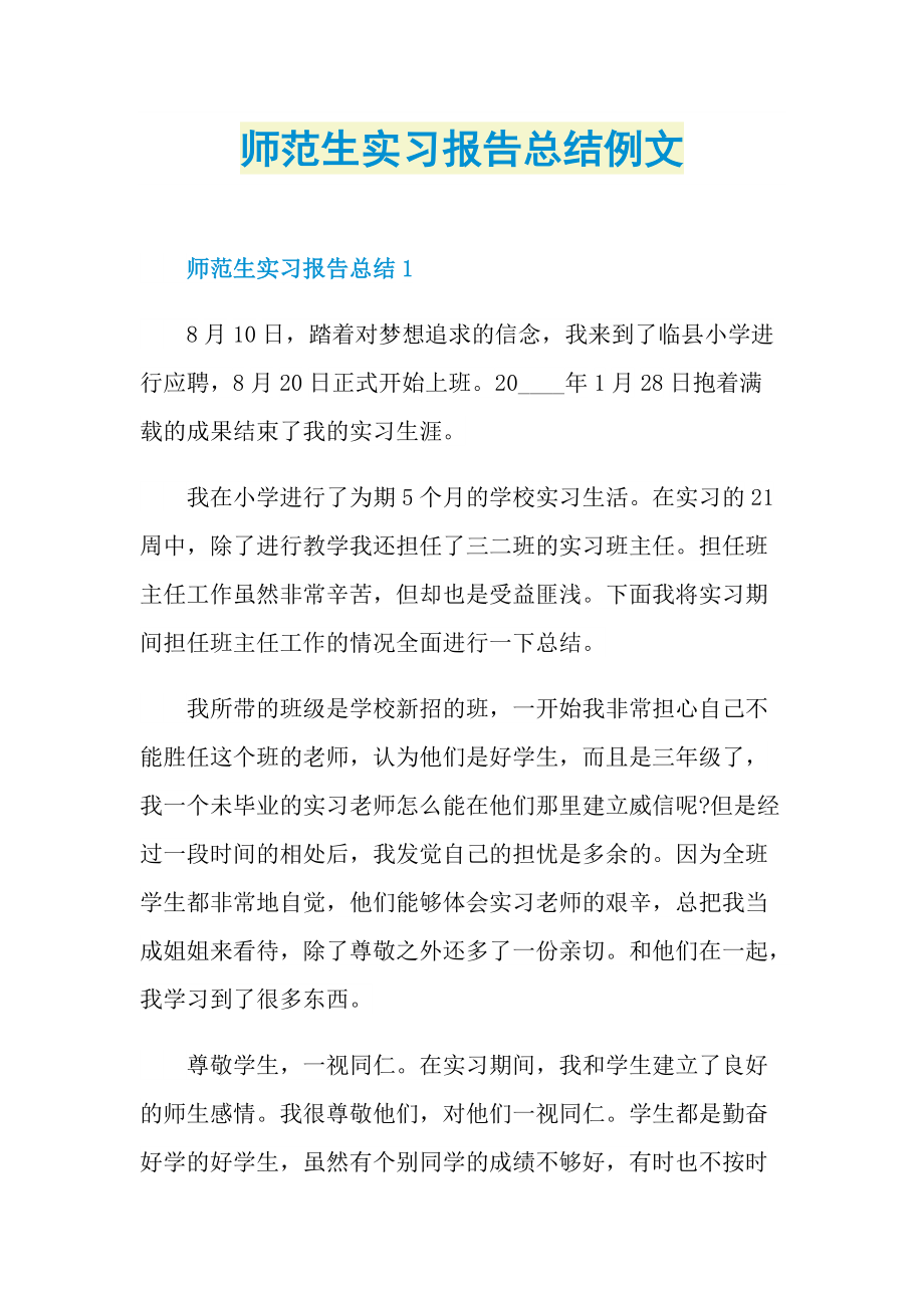 师范生实习报告总结例文.doc_第1页