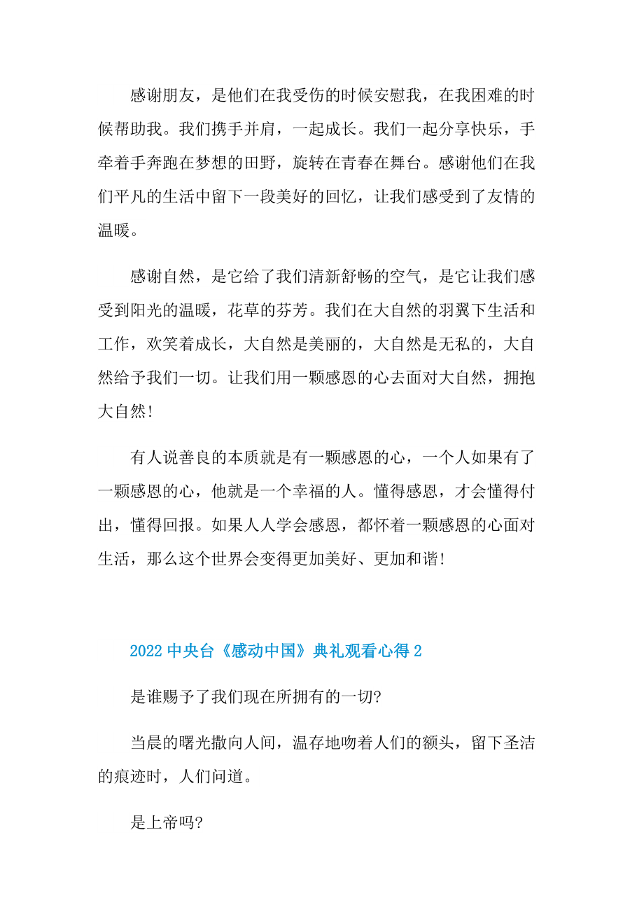 2022中央台《感动中国》典礼观看心得【5篇】.doc_第2页
