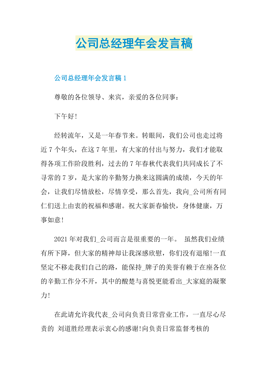 公司总经理年会发言稿.doc_第1页