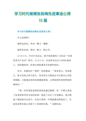 学习时代楷模张桂梅先进事迹心得10篇.doc