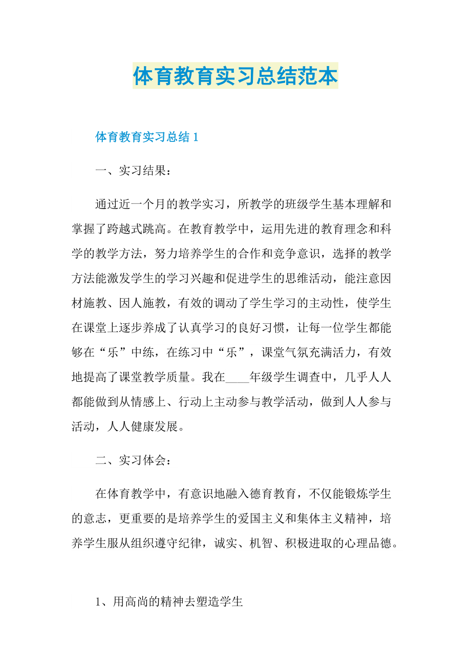 体育教育实习总结范本.doc_第1页