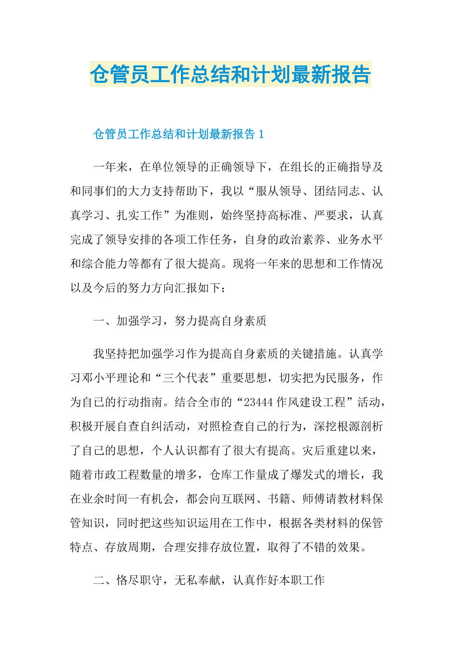 仓管员工作总结和计划最新报告.doc_第1页