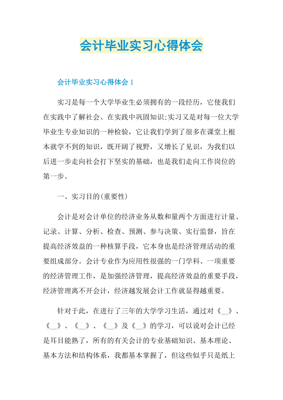 会计毕业实习心得体会.doc_第1页