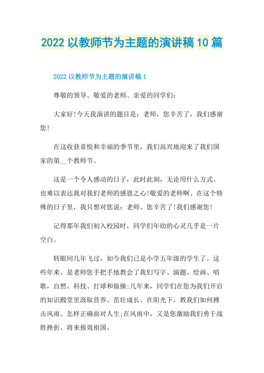 2022以教师节为主题的演讲稿10篇.doc_第1页