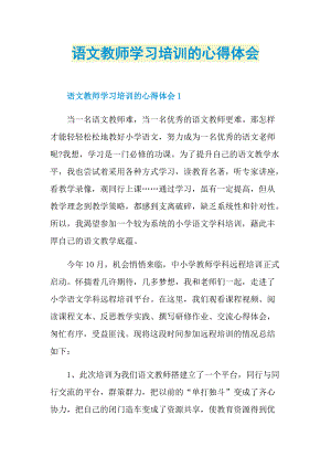 语文教师学习培训的心得体会.doc