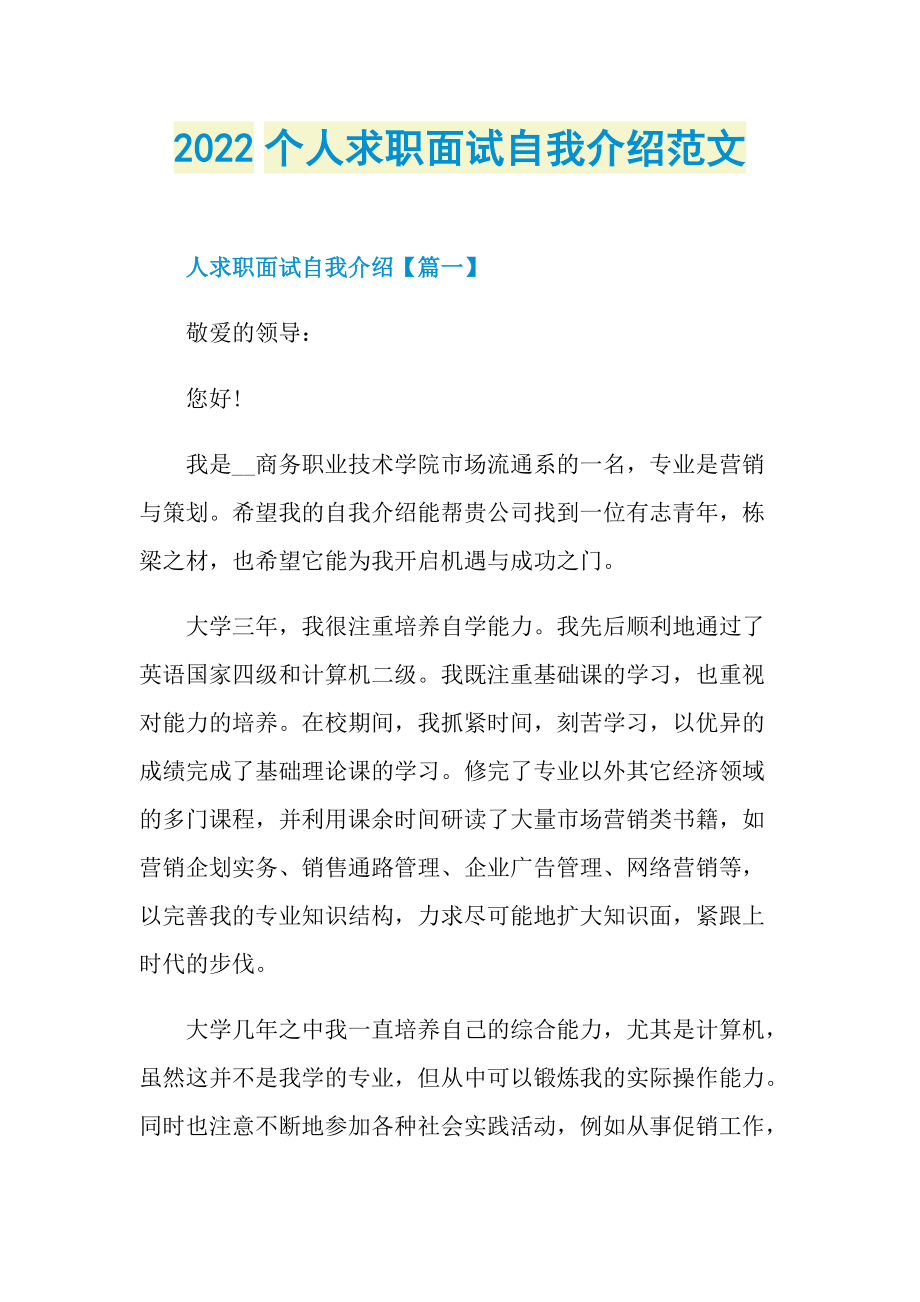 2022个人求职面试自我介绍范文.doc_第1页