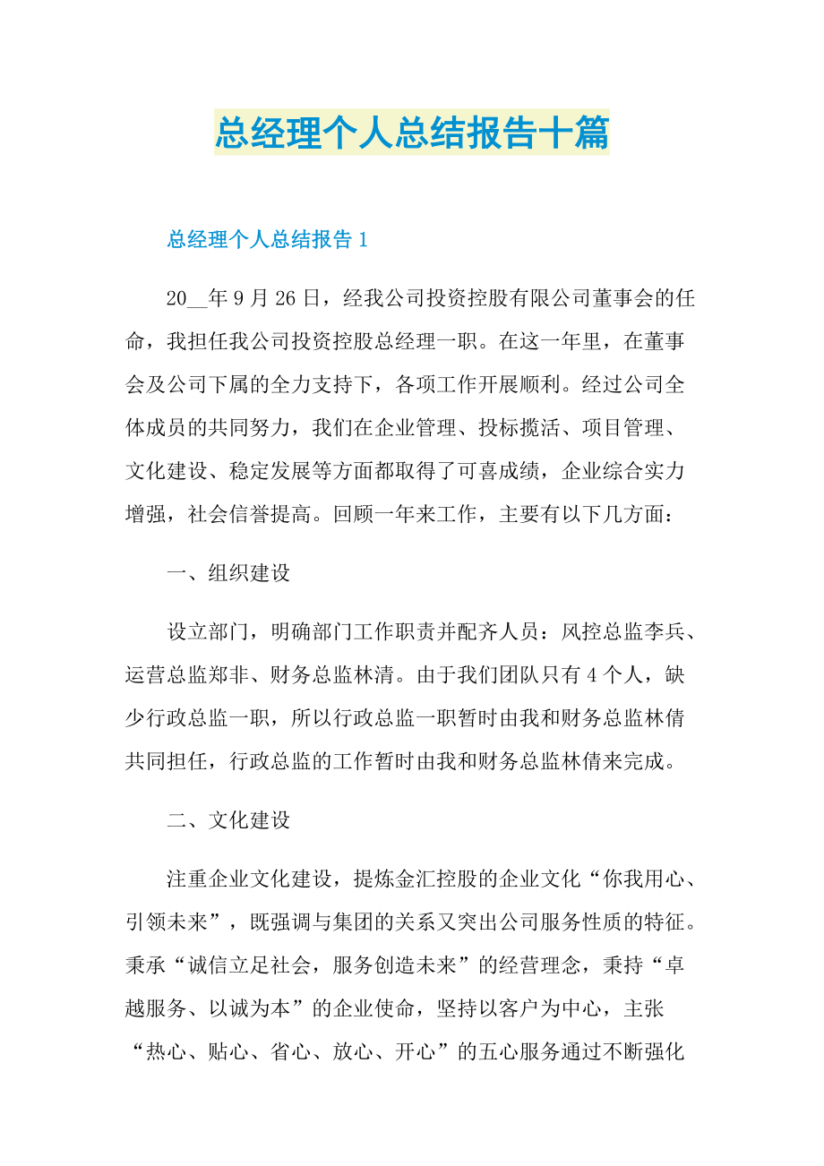 总经理个人总结报告十篇.doc_第1页