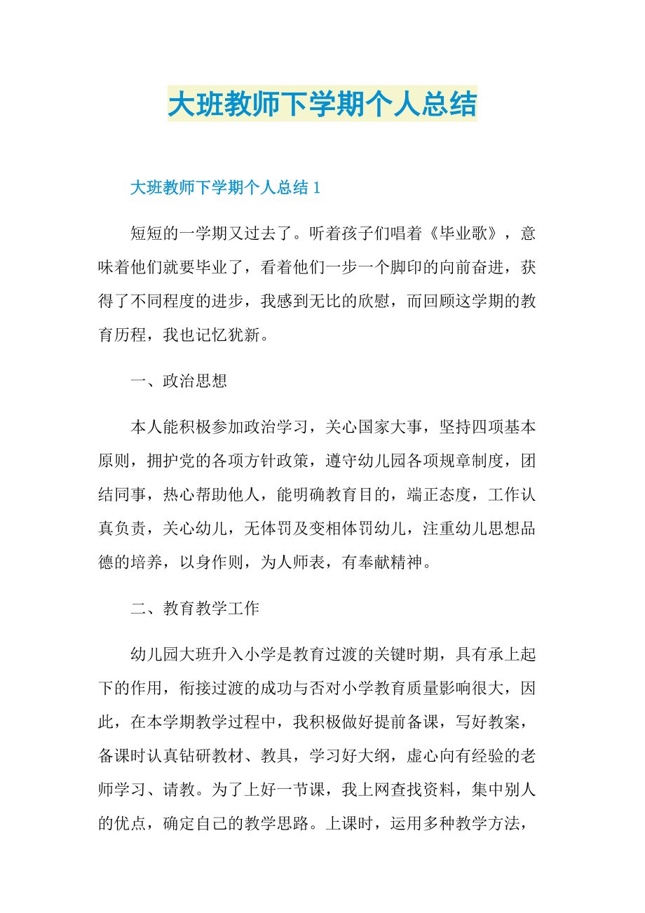 大班教师下学期个人总结.doc_第1页