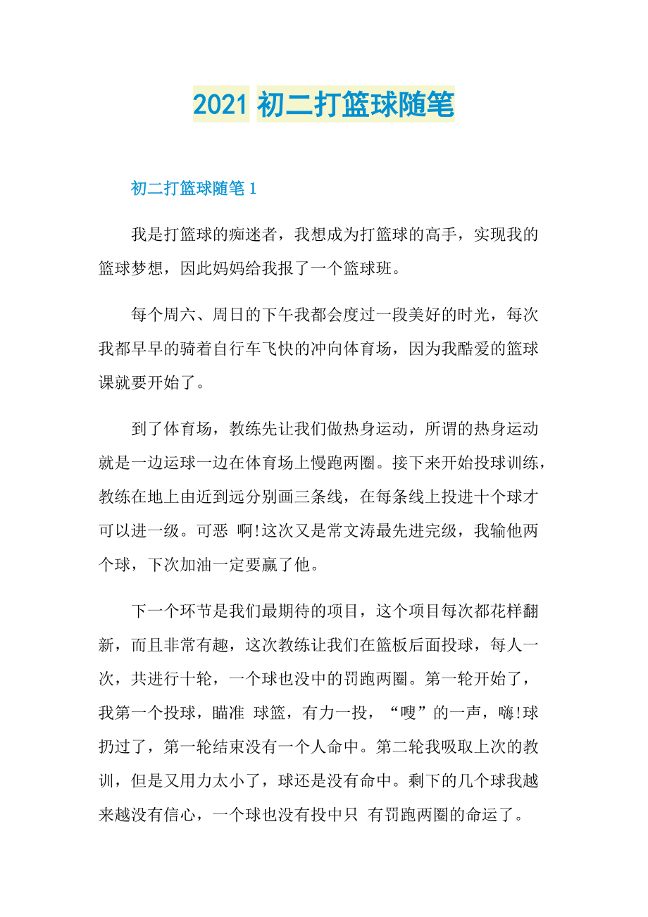 2021初二打篮球随笔.doc_第1页