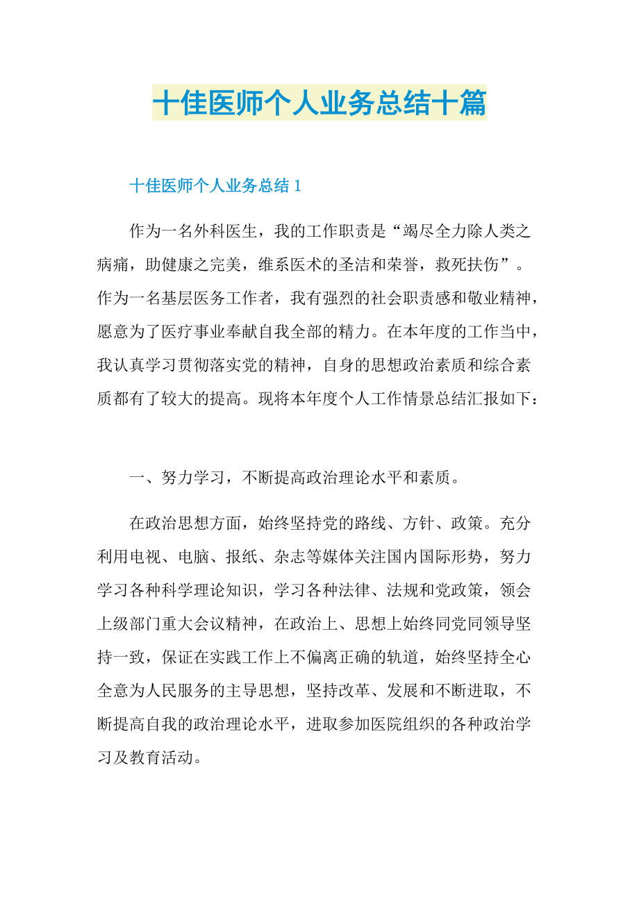 十佳医师个人业务总结十篇.doc_第1页