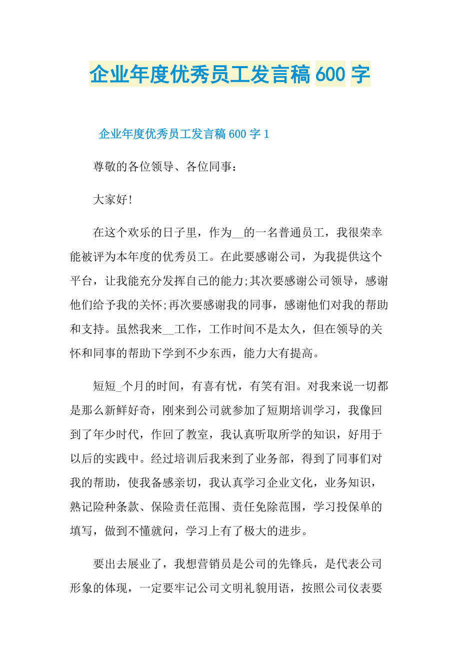 企业年度优秀员工发言稿600字.doc_第1页