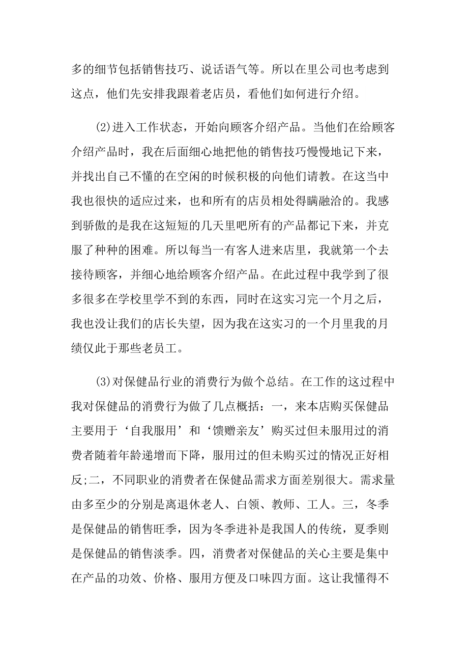 保健品销售实习报告600字.doc_第3页