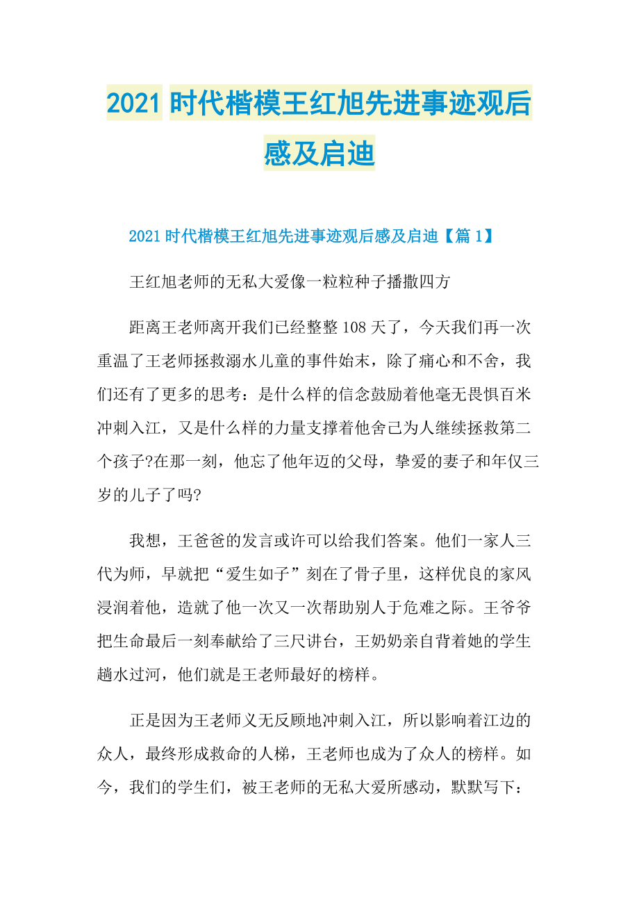 2021时代楷模王红旭先进事迹观后感及启迪.doc_第1页