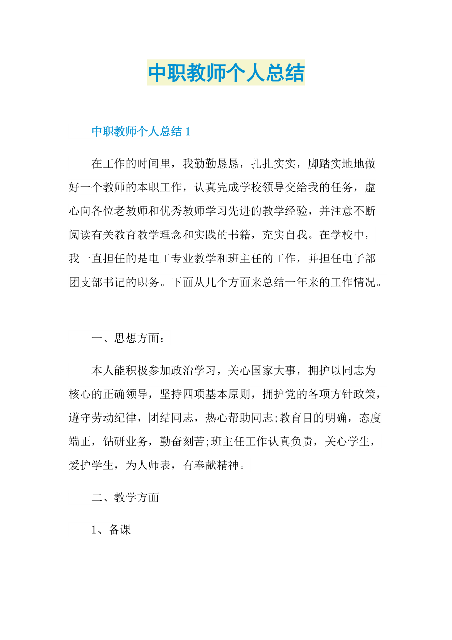 中职教师个人总结.doc_第1页